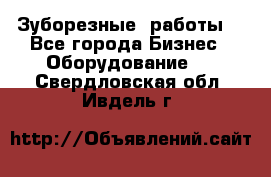 Зуборезные  работы. - Все города Бизнес » Оборудование   . Свердловская обл.,Ивдель г.